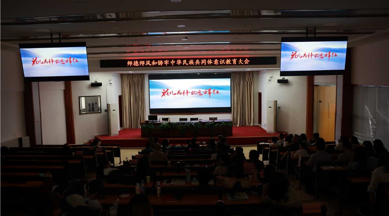 学校召开师德师风和铸牢中华民族共同体意识教育大会
